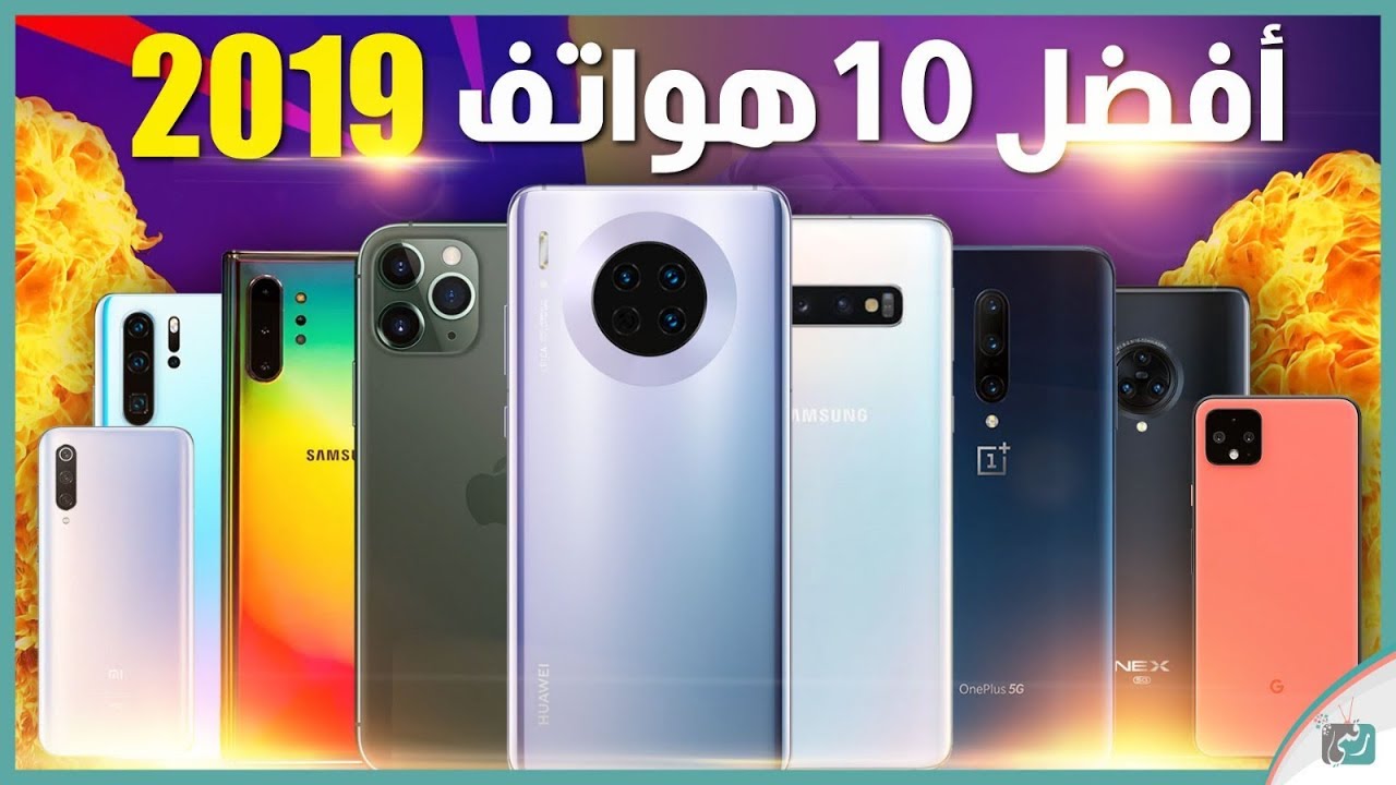 افضل هواتف 2019 في العالم | ما اختيارك؟ - YouTube