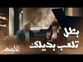 مسلسل الأجهر   الحلقة     بهيرة طلبت من شريف يبطل يلعب بديله وباهي اختار يكمل حياته مع الأجهر