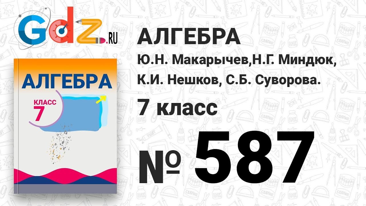587- Алгебра 7 класс Макарычев - YouTube