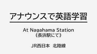 アナウンスで英語#01　長浜駅にて／JR西日本　SUNTRAS型放送の英語放送を解剖する