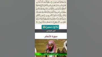 مقطع من سورة الانعام للشيخ انس العمادي 👌🏼