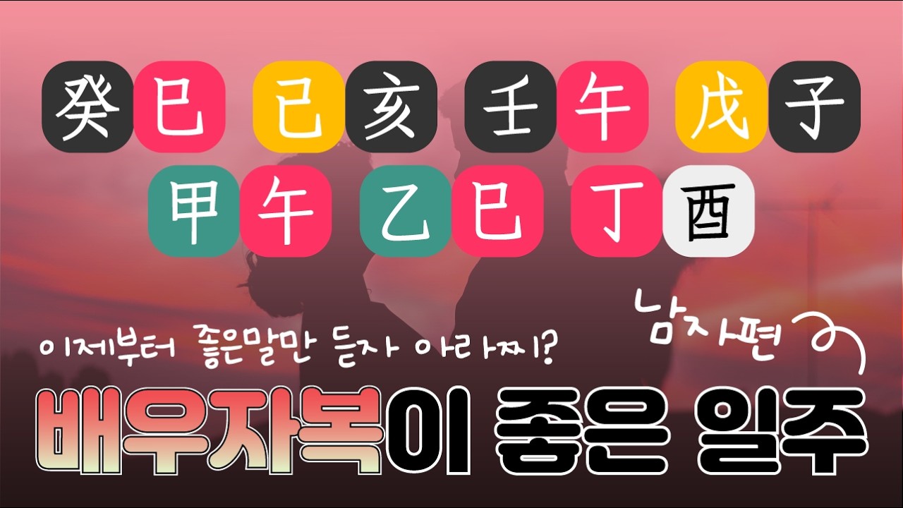 배우자 복이 좋은 일주, 남자편 [일주론]