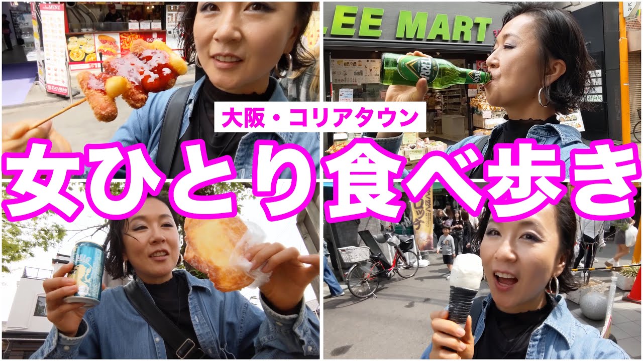 酒飲み女はコリアタウンで満足するまで食べ歩きしたらいくらかかる？