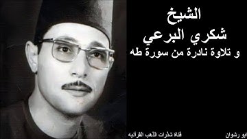 الشيخ شكري البرعي و تلاوة نادرة من سورة طه
