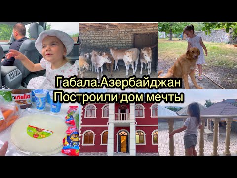 Азербайджан/Габала/Построили дом мечты /что купили /отдых