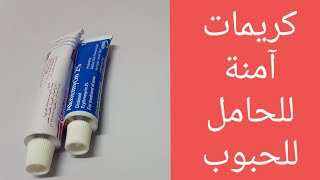 كريمات آمنة للحامل والمرضع لعلاج حبوب الوجه وحب الشباب