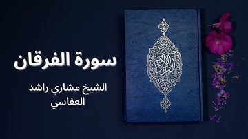 سورة الفرقان -تلاوة ندية تخشع لها القلوب بصوت الشيخ مشاري العفاسي