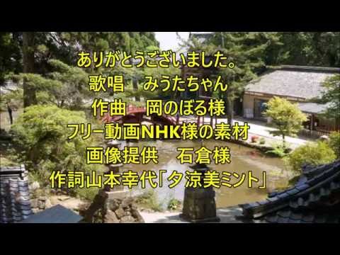 お遍路さん 　夕涼美オリジナル41 　作曲　岡のぼる様  歌 織田みうたちゃん