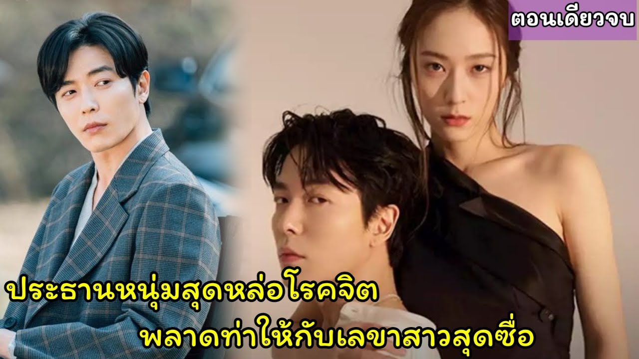 สปอยซีรี่ย์|เมื่อประธานหนุ่มแกล้งความจำเสื่อมเลขาสาวจึงปลอมเป็นคู่หมั้น(ฟินมาก)