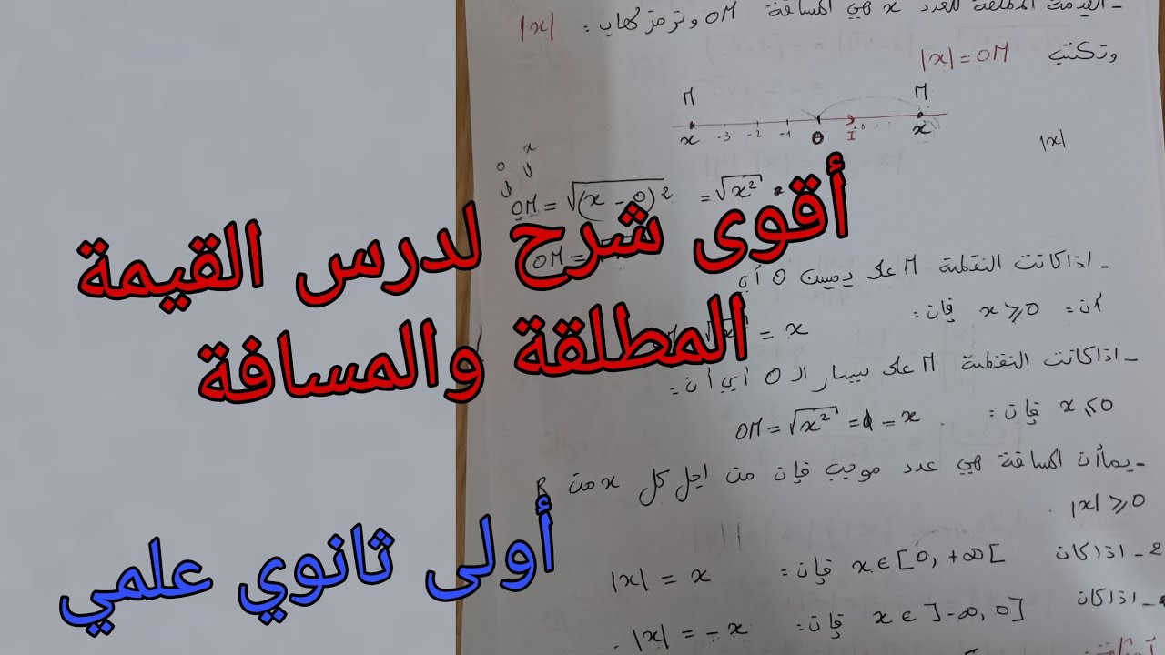 أقوى شرح لدرس القيمة المطلقة والمسافة في الرياضيات للسنة الأولى ثانوي علمي الجزء  الاول