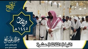 تراويح الليلة الثالثة عشرة رمضان ١٤٤٥#تلاوات #قرآن #تلاوة #المصحف #اَلَذِّكْرٌ_الحَكِيمٌ #تراويح
