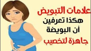 علامات وأعراض الإباضة(التبويض)