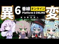 【6番線オンライン】異変があったら引き返す…らしい？