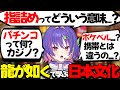 【ぶいすぽEN和訳】龍が如くで日本のディープな文化を楽しそうに学んでいくリコ【龍が如く0/ソラリリコ/ぶいすぽ切り抜き】
