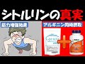 【筋トレ科学】全く意味ないシトルリンの摂取方法　~2022年最新科学が導き出したシトルリンの可能性~