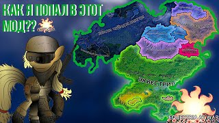 КАК Я ПОПАЛ В ЭТОТ МОД? МИР ПОНИ В HOI 4 | Equestria at War