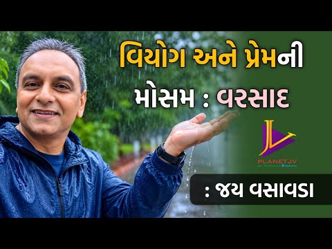 વિયોગ અને પ્રેમની મોસમ: વરસાદ | Jay Vasavada | Monsoon Special | Kalasmruti