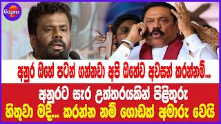 අනුර ඔහේ පටන් ගන්නවා අපි ඔහේව අවසන් කරන්නම්... අනුරට සැර උත්තරයක්... කරන්න නම් ගොඩක් අමාරු වෙයි