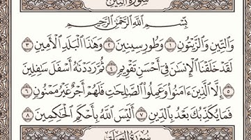 سورة التين مكتوبة l الشيخ علي الحذيفي