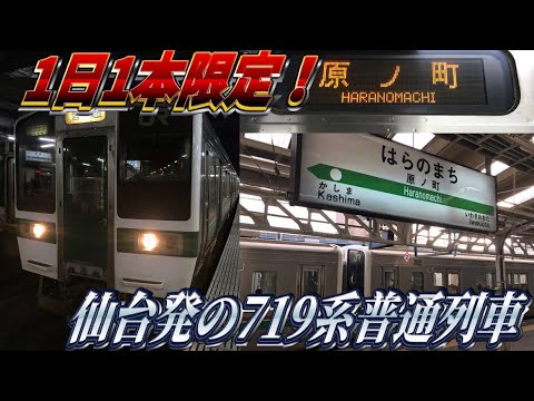 【仙台→浪江が実質乗り換えなし⁉︎】常磐線719系の222M列車に乗ってきた
