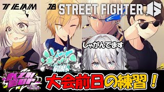 【ストリートファイター6】大会に向けて大詰めだ！ #KZHCUPinSF6【にじさんじ /ソフィア・ヴァレンタイン】