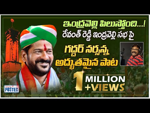 Revanth Reddy New Song On Indravelli Meeting || Nalgonda Gaddar || Telangana Poster