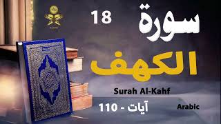 18-Surah Al-Kahf Ayaat-110 Arabic AlQuran