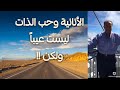 الأنانية وحب الذات ليست عيبا ولكن