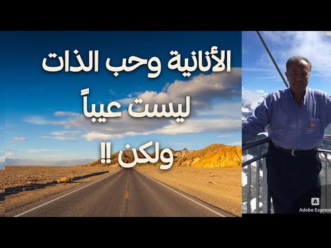 الأنانية وحب الذات ليست عيبا ولكن
