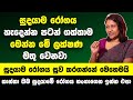 කාන්තාවන්ට විශේෂයි!! සුදයාම රෝගය හැදෙන්න පටන් ගත්තාම මේ ලක්ෂණ මතු වෙනවා| නිවසේදීම කරන්න ප්‍රතිකාර