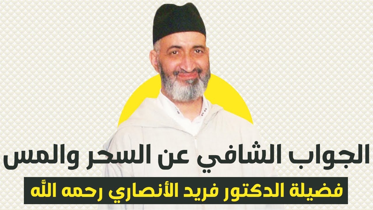 الدكتور فريد الأنصاري رحمه الله : الجواب الشافي عن السحر والمس | فيديو كامل