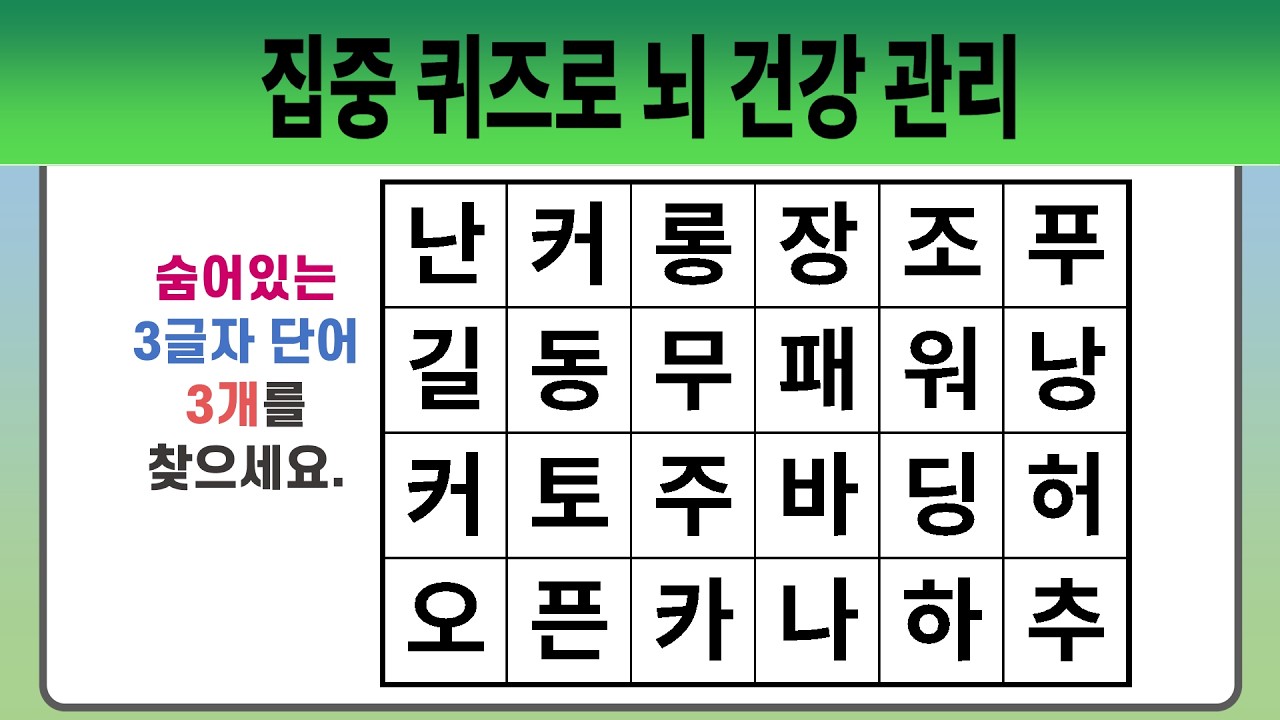 집중 퀴즈로 뇌 건강 관리 #2015 【숨은단어찾기 | 치매예방퀴즈 | 치매예방활동 | 숨은단어퀴즈 | 단어퀴즈】