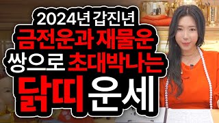 [2024년 갑진년 무조건 대박나는 닭띠운세] 금전운,재물운,귀인까지 초대박이난다! 닭띠에게 생기는 변화는?…