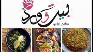 Restaurant libanais à casablanca Bayt w ward مطعم لبناني ب الدار البيضاء