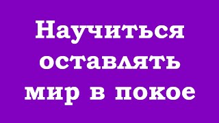 Научиться Оставлять Мир В Покое