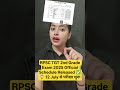 RPSC TGT 2nd Grade Exam 2025 Official Exam Date Out 😱 12 July से परीक्षा शुरू #rpsc #rpsc2ndgrade
