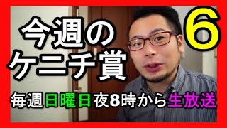 第６回酒飲みライブ　【今週のケニチ賞】