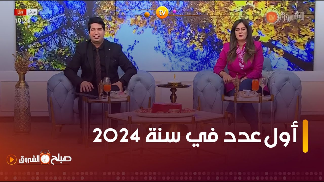 آداب الدعاء، صحة الأسنان مواهب الأطفال ونهاية سنة 2023 في صباح الشروق ليوم 01 جانفي2024