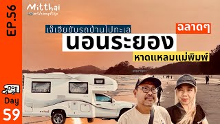 EP56 เจ๊เฮียขับรถบ้านไปทะเล 🚐 นอนระยองฉลาด ๆ สัก2-3 วัน 🐳 หาดแหลมแม่พิมพ์