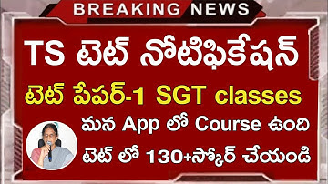TS TET Syllabus 2020-21 | TS Tet Notification 2020-21 | Ts Paper-1 SGT Video Classes APP