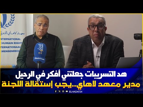 تسريبات المهداوي مدير معهد لاهاي الدولي يخرج بتصريح يكشف المستور