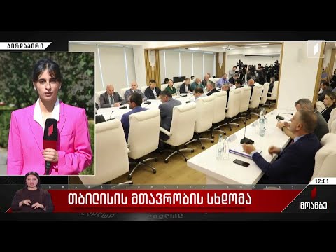 თბილისის მთავრობის სხდომა