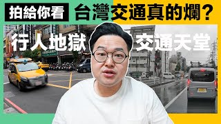 台灣的交通真的爛透了嗎？我們直接拿日本與台灣街拍畫面來比較《阿倫聊聊天》