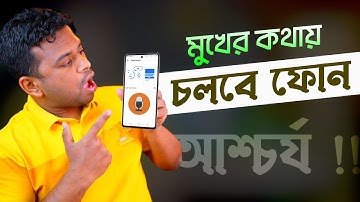 মুখের কথায় চলবে ফোন | How to Control My Phone with Voice