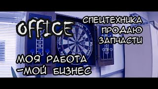 Устроился в офис.- Триллер.