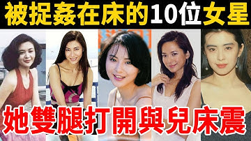 被捉姦在床的10位女星，1個雙腿打開當街車震，1個夜夜狂扭激戰5男，她與兒床震場面不堪入目！#李賽鳳 #李嘉欣 #關之琳 #郭羨妮 #星光獎門人