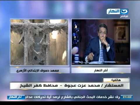 اخر النهار معهد دسوق الديني من معهد لتخريج العلماء الي وكر للمجرمين