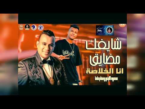 شايفك مضايق عصام صاصا ومحمود الليثي ترند التيك توك توزيع  