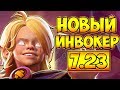 НОВЫЙ ИНВОКЕР 7.23 ДОТА 2 █ INVOKER 7.23 DOTA 2