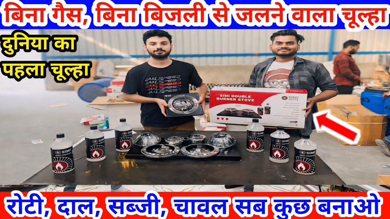 Best Portable Stove | बिना गैस और बिना बिजली से चलने वाला चूल्हा | simi stove